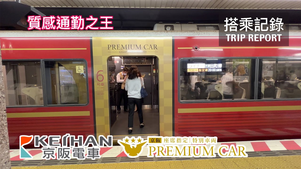 [ENG SUB] The KING of Commuting! Luxury Commuter Train in Kansai Japan! Keihan Raiways Premium Car
