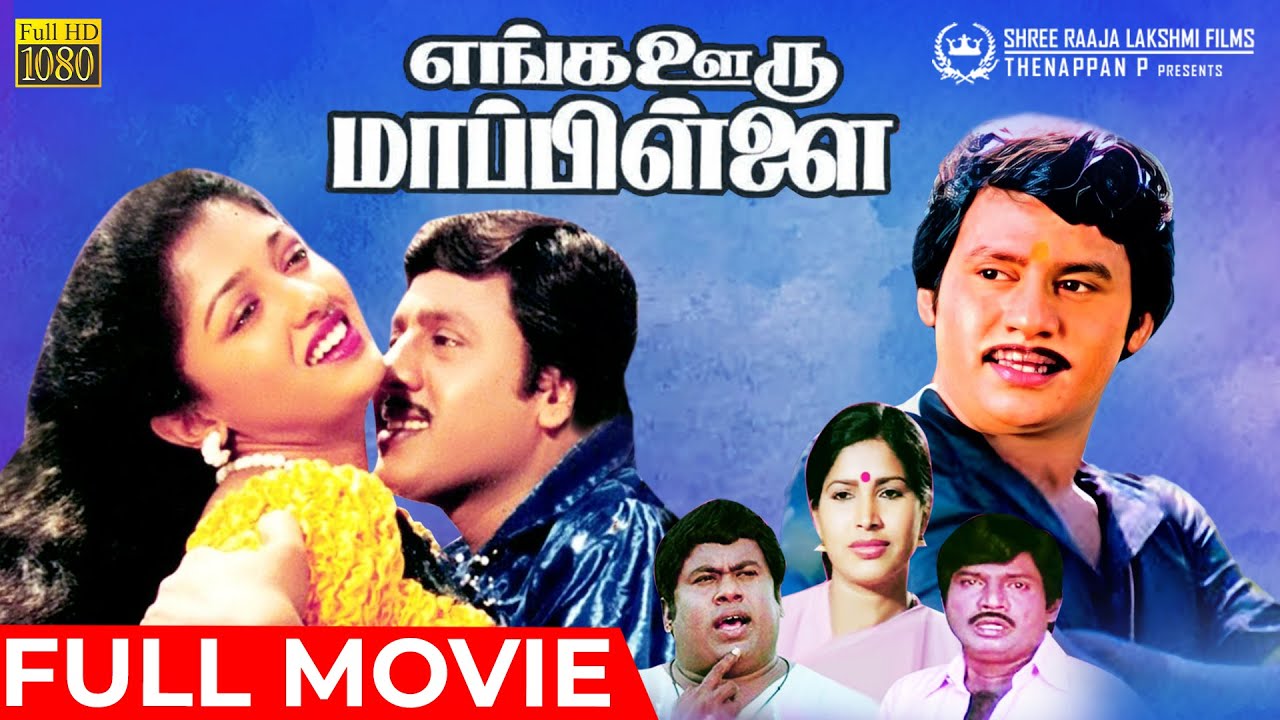 Enga Ooru Mappillai | Full Movie HD | Ramarajan | Gowthami | Gowndamani | Senthil | Ilaiyaraaja