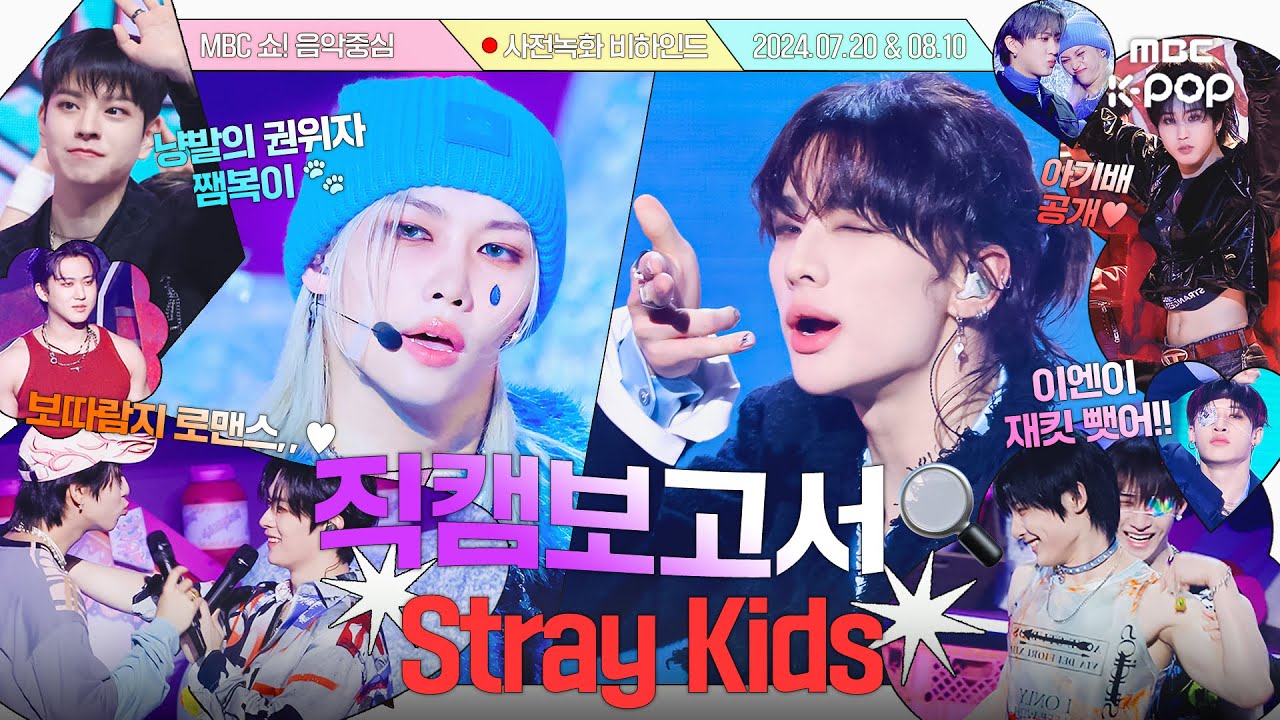 [ENG/ESP/JPN] [#직캠보고서🔍] 💥칙칙붐+쨈🍓+막방🔫 스키즈 종합선물세트 가보자고 #StrayKids 사전녹화 비하인드⏯