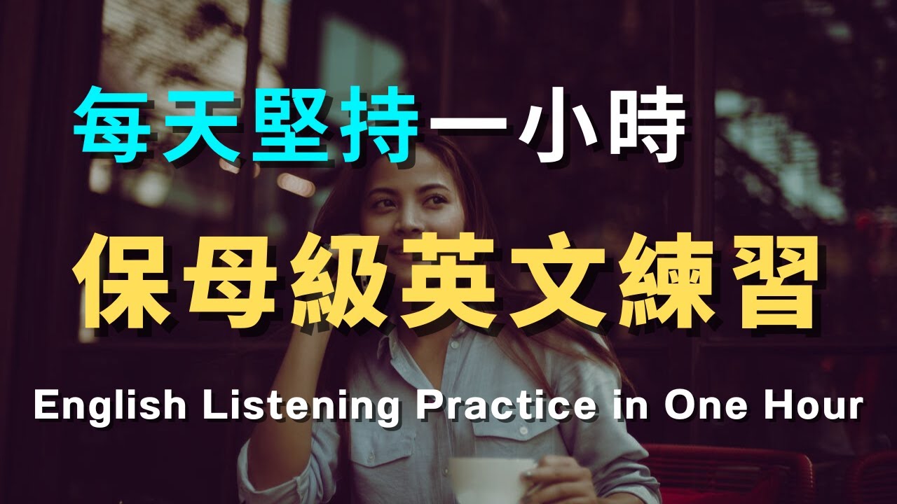 保姆级英文跟读练习｜日常生活口语，学了就会用｜聊天英语听力速成｜学会常见英文句子｜零基础学英文｜高效英语训练｜从零开始｜English Listening | 英语口语练习 | 英语学习方法