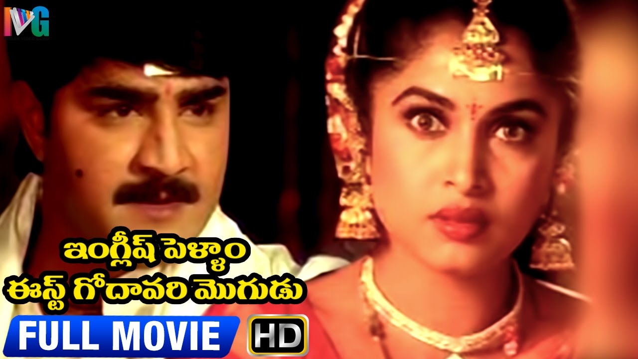 English Pellam East Godavari Mogudu Telugu Full Movie | Srikanth | Ramya Krishna | Indian Video Guru