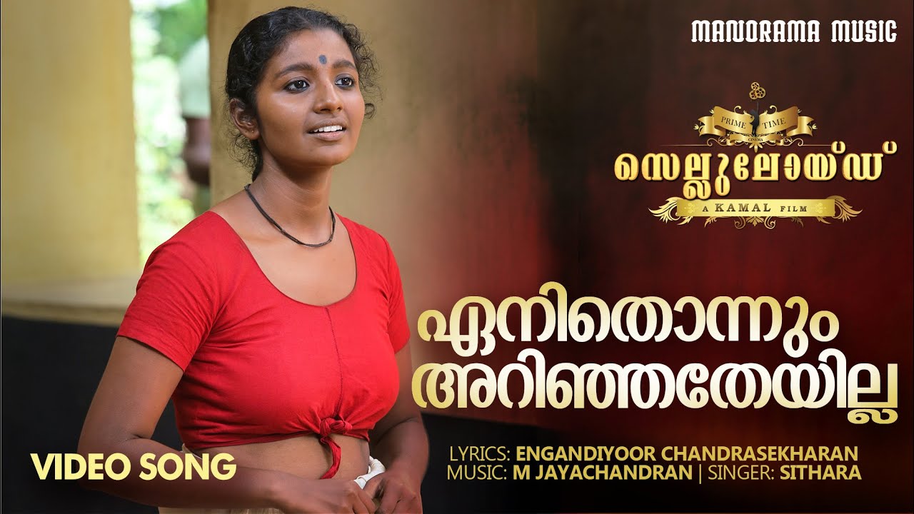 Enithonnum Arinjatheyille | Celluloid | M Jayachandran | Sithara | Malayalam Movie Songs