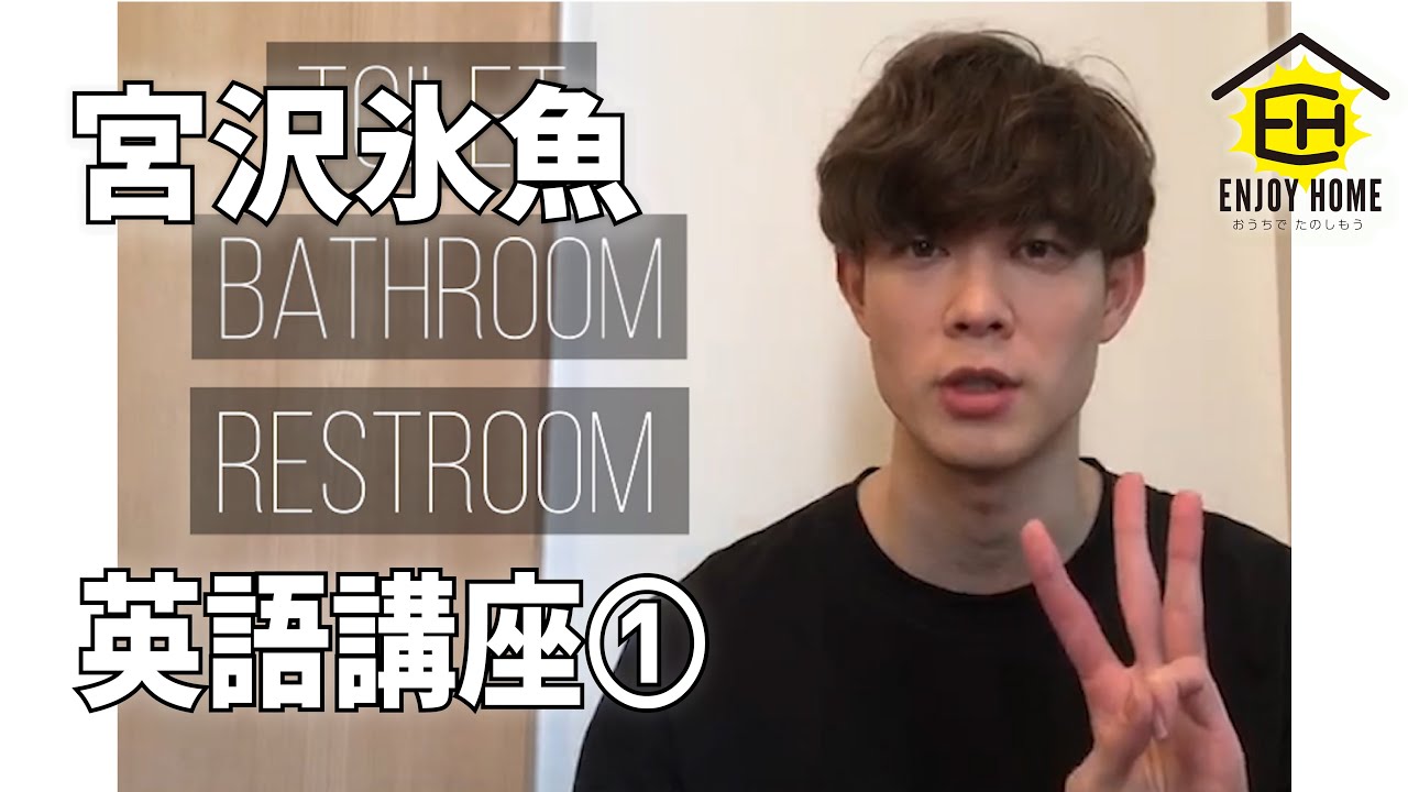 【EnjoyHome】宮沢氷魚 / 英語講座①