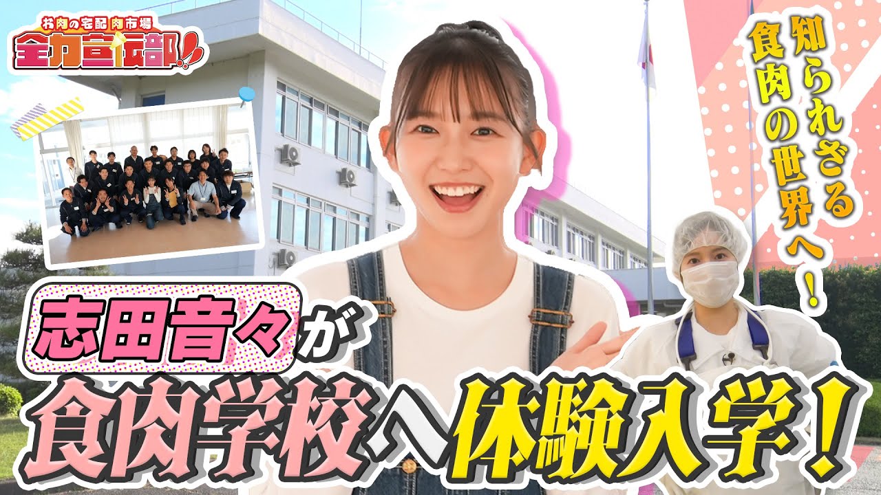 Enter the unknown world of meat! Nene Shida's experience of entering the National Meat School [Pa...
