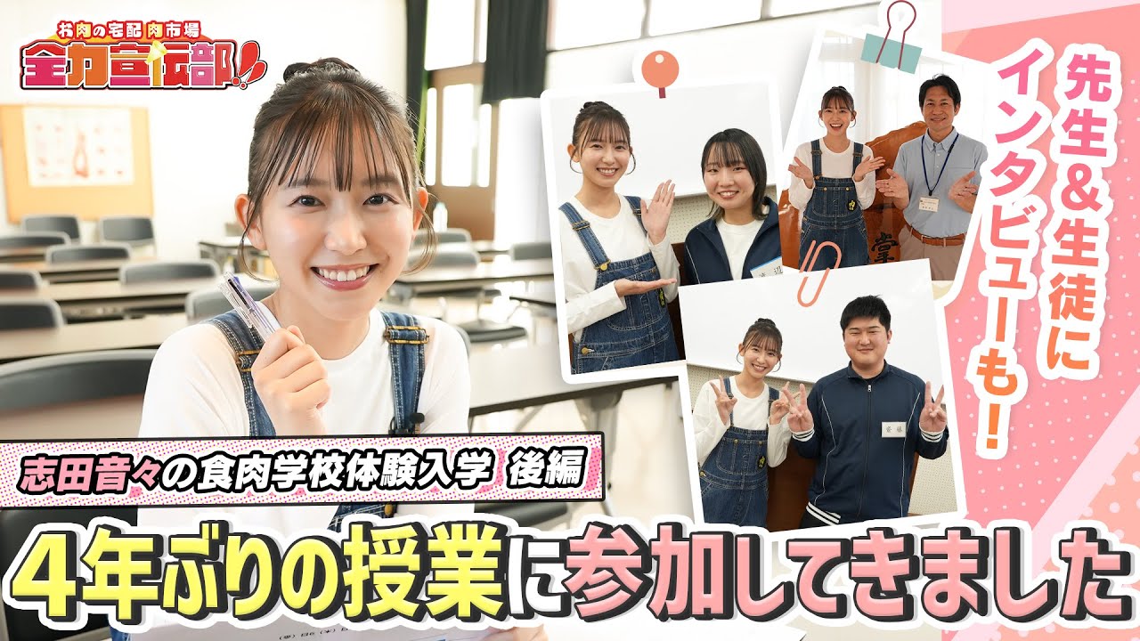 Enter the unknown world of meat! Nene Shida's experience of entering the National Meat School [Pa...
