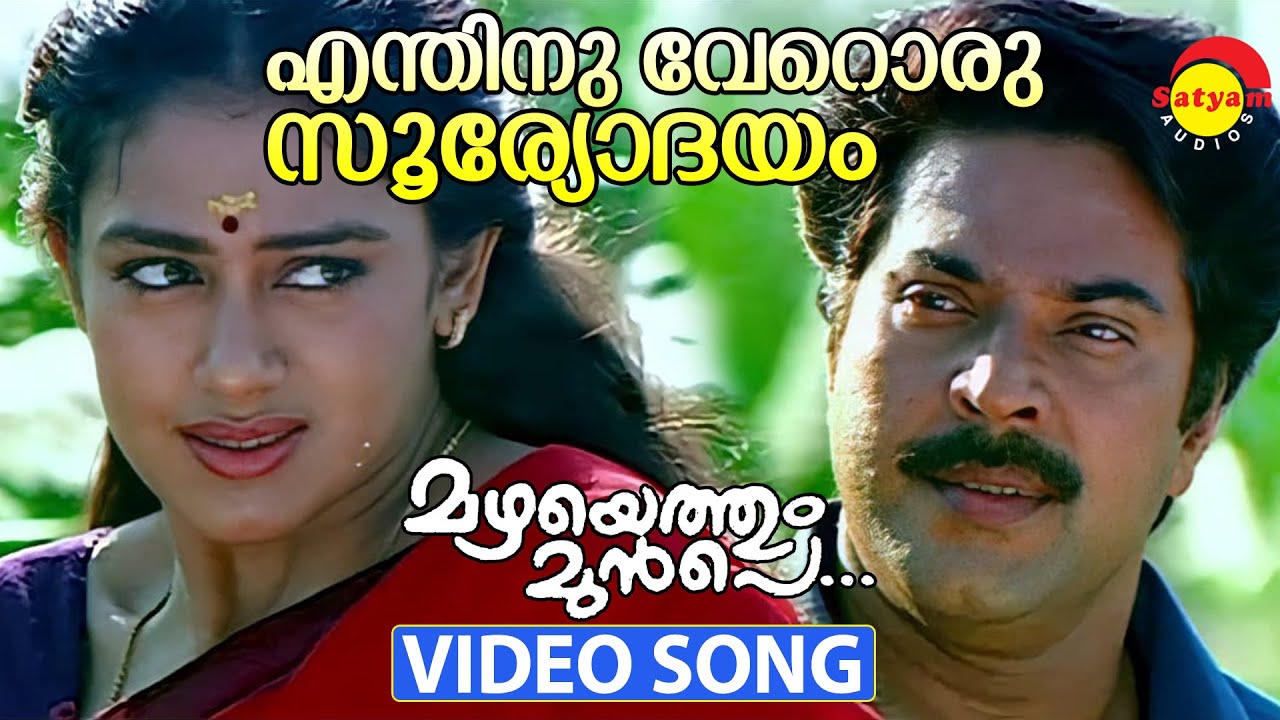 Enthinu Veroru Sooryodayam | Video Song | Mazhayethum Munpe | Mammootty | Sobhana