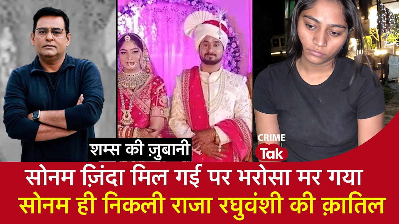 EP 1982: Indore Couple:  सोनम ज़िंदा मिल गई पर भरोसा मर गया, सोनम ही निकली राजा रघुवंशी की क़ातिल
