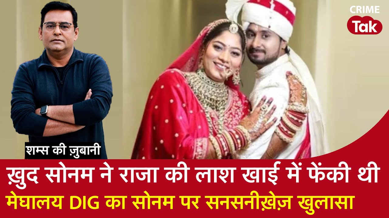EP 1987: ख़ुद Sonam ने Raja की लाश खाई में फेंकी थी, मेघालय DIG का Sonam पर सनसनीख़ेज़ खुलासा