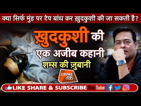 EP 239: क्या सिर्फ मुंह पर टेप बांध कर ख़ुदकुशी की जा सकती है, सुने पूरी कहानी शम्स की ज़ुबानी