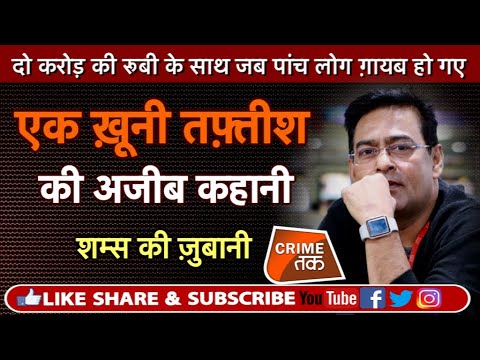 EP 272: 2 CRORE की RUBY के साथ जब 5 लोग ग़ायब हो गए, ख़ूनी तफ़्तीश की अजीब कहानी शम्स की ज़ुबानी
