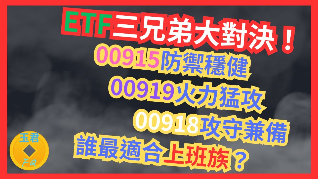 [上班族理財EP12]ETF三兄弟大對決！00915防禦穩健、00919火力猛攻、00918攻守兼備誰最適合你？#00915  #00918  #00919   #存股族必看  #ETF新手指南