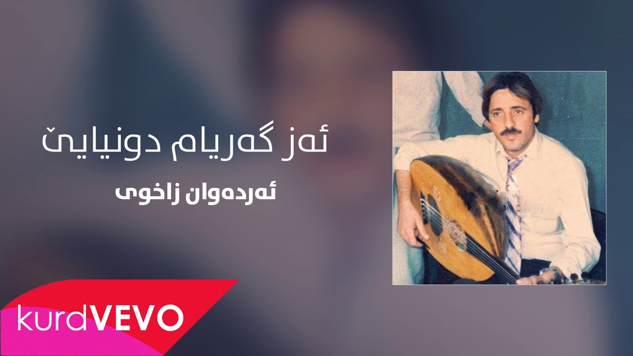 Erdewan Zaxoyi - Ez Geriyam Li Duniyayê | ئەردەوان زاخوی - ئەز گەریام ل دونیایێ