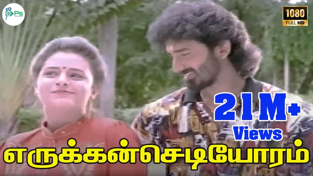 எருக்கன்செடியோரம்-Erukkan Sediyoram-S P B ,S Janaki Love Romance Melody Video Song