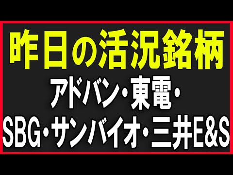 【続き】昨日の活況銘柄を見ていく！（アドバンテスト・東京電力・ソフトバンクグループ・サンバイオ・三井E&S等）株式テクニカルチャート分析