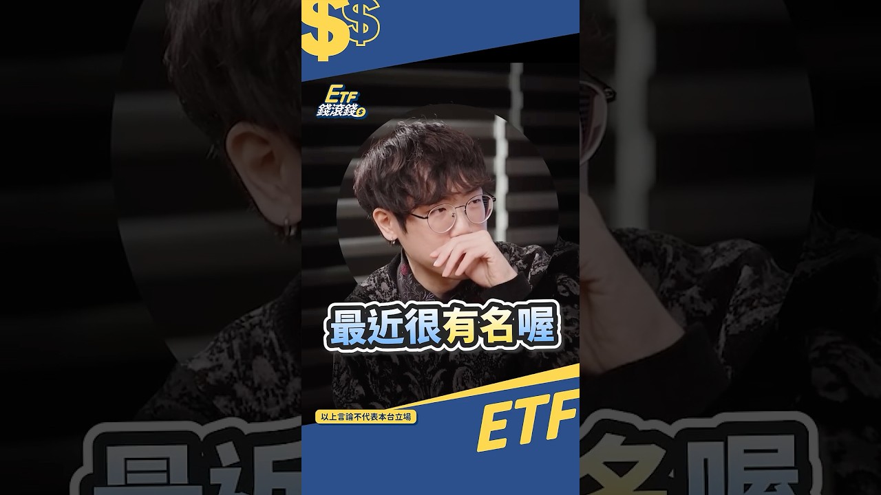 這真的是低波動ETF嗎?  #00915 #00918  #清流君 #shorts #etf錢滾錢 #投資 #投資新手 #被動收入 #高股息 #配息