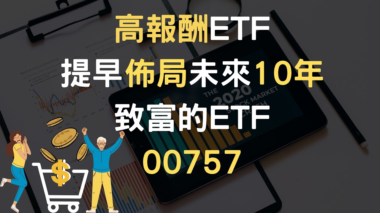 高報酬ETF提早佈局 未來10年致富的 ETF 00757(附中文字幕)