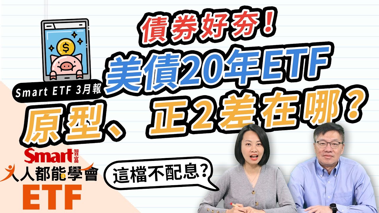 想存債券ETF？美債20年、美債20正2差在哪？2月ETF績效排行，2檔高股息ETF上榜！ETF大小事就看「Smart ETF 3月報」｜佑佑，峰哥｜人人都能學會