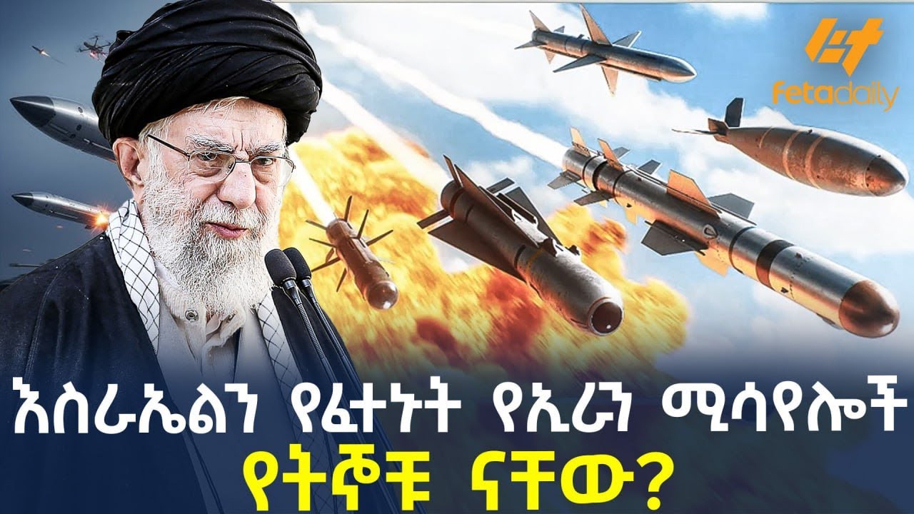 Ethiopia - እስራኤልን የፈተኑት የኢራን ሚሳየሎች | የትኞቹ ናቸው?