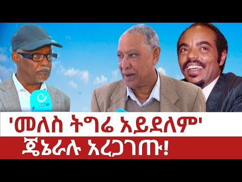 Ethiopia‒'መለስ ትግሬ አይደሉም' የሚል ምሥጢር ተገኘ | meles zenawi asres | semehal | azeb | tplf | tigray | music