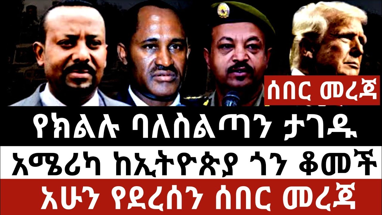 Ethiopia ግንቦት 29/2017| ሰበር ዜና | Ethiopian news 6 june 2025 Mereja TV የባህርዳሩ ከባድ