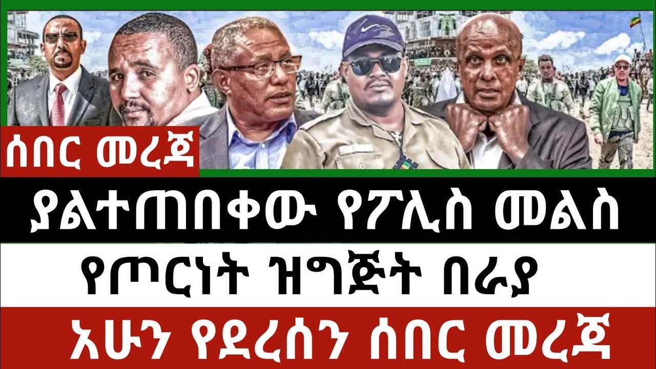 Ethiopia ሰኔ 4/2017| ሰበር ዜና | Ethiopian news 11 june 2025 Mereja TV