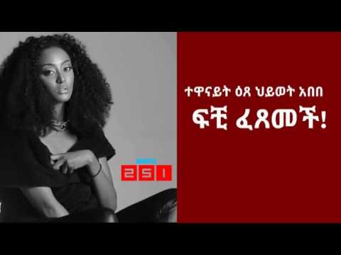 Ethiopia-Actress Etse Hiwot Abebe divorced her husband.