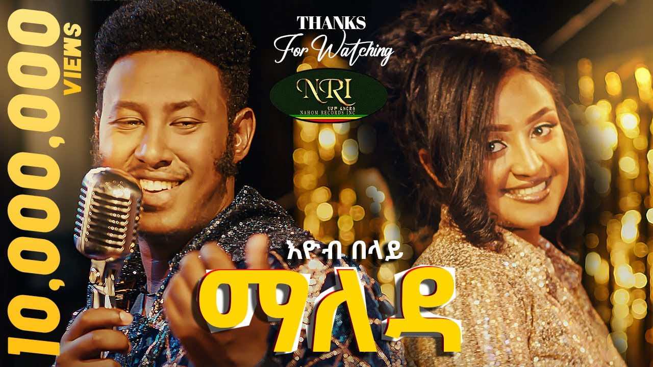 Ethiopian music: Eyob Belay (Maleda) - እዮብ በላይ (ማለዳ) - New Ethiopian Music 2023 (Official Video)