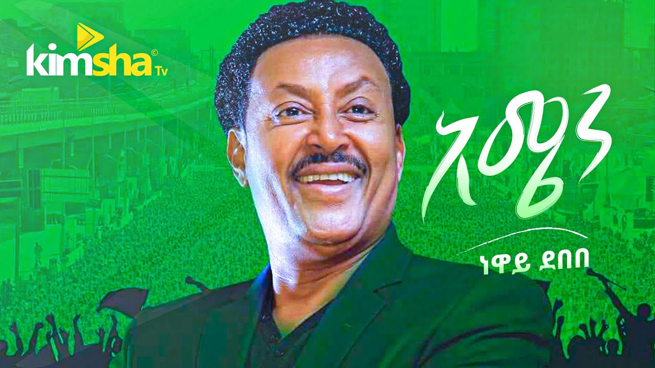 #EthiopianMusic Neway Debebe - Amen  || ነዋይ ደበበ - አሜን
