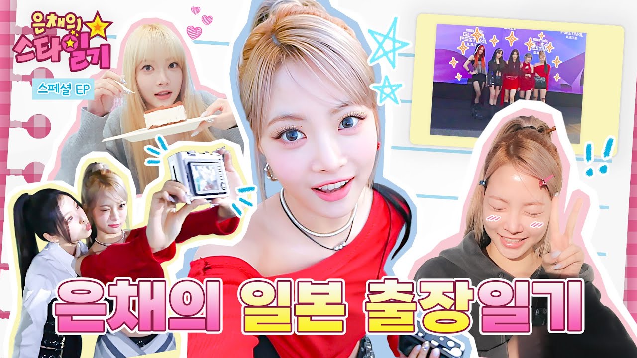 Eunchae's diary on a business trip to Japan [Music Bank GLOBAL FESTIVAL behind]