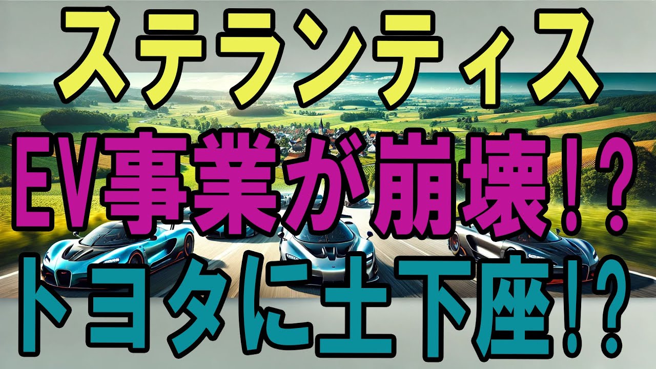【驚愕】EV売れず絶望…!? ステランティスがトヨタに土下座した理由がヤバすぎる！