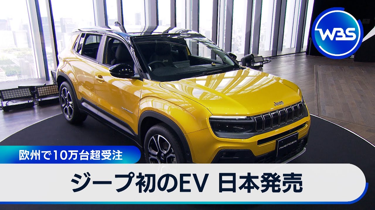 ジープ初のEV 日本発売　欧州で10万台超受注【WBS】