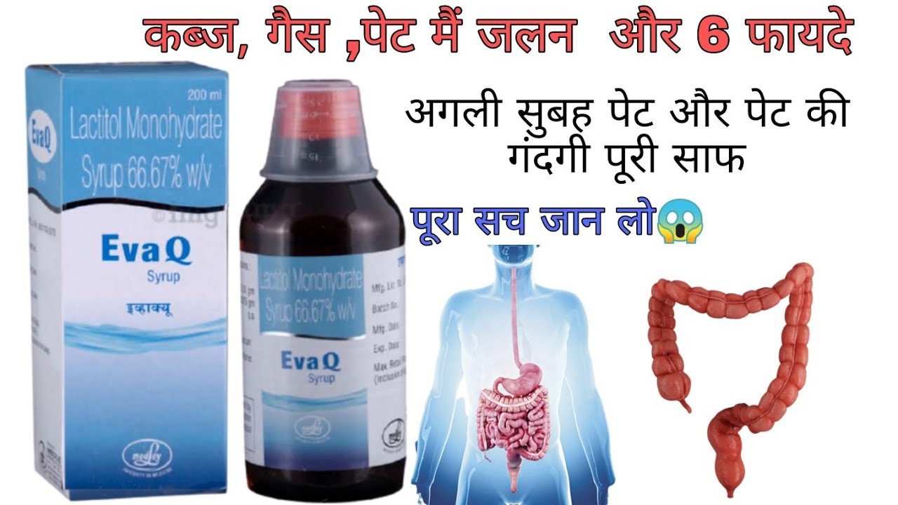 Eva Q Syrup |गैस ,कब्ज, पेट मैं जलन ,एसिडिटी , पेट की पूरी गंदगी साफ ज्यादा प्रभावी और सुरक्षित सिरप