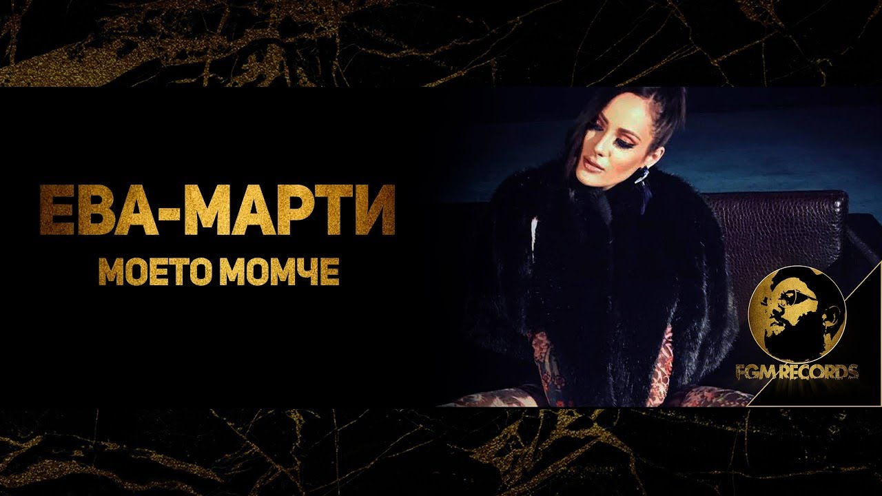 EVA-MARTY - MOETO MOMCHE (Official video, 2017) / Ева-Марти - Моето момче