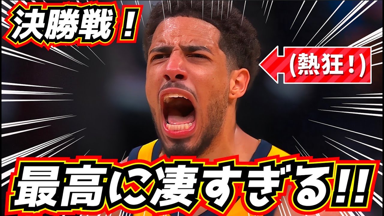 [Excitement!] The Pacers' run is amazing! The plan was a success! Halliburton explodes! NBA Final...