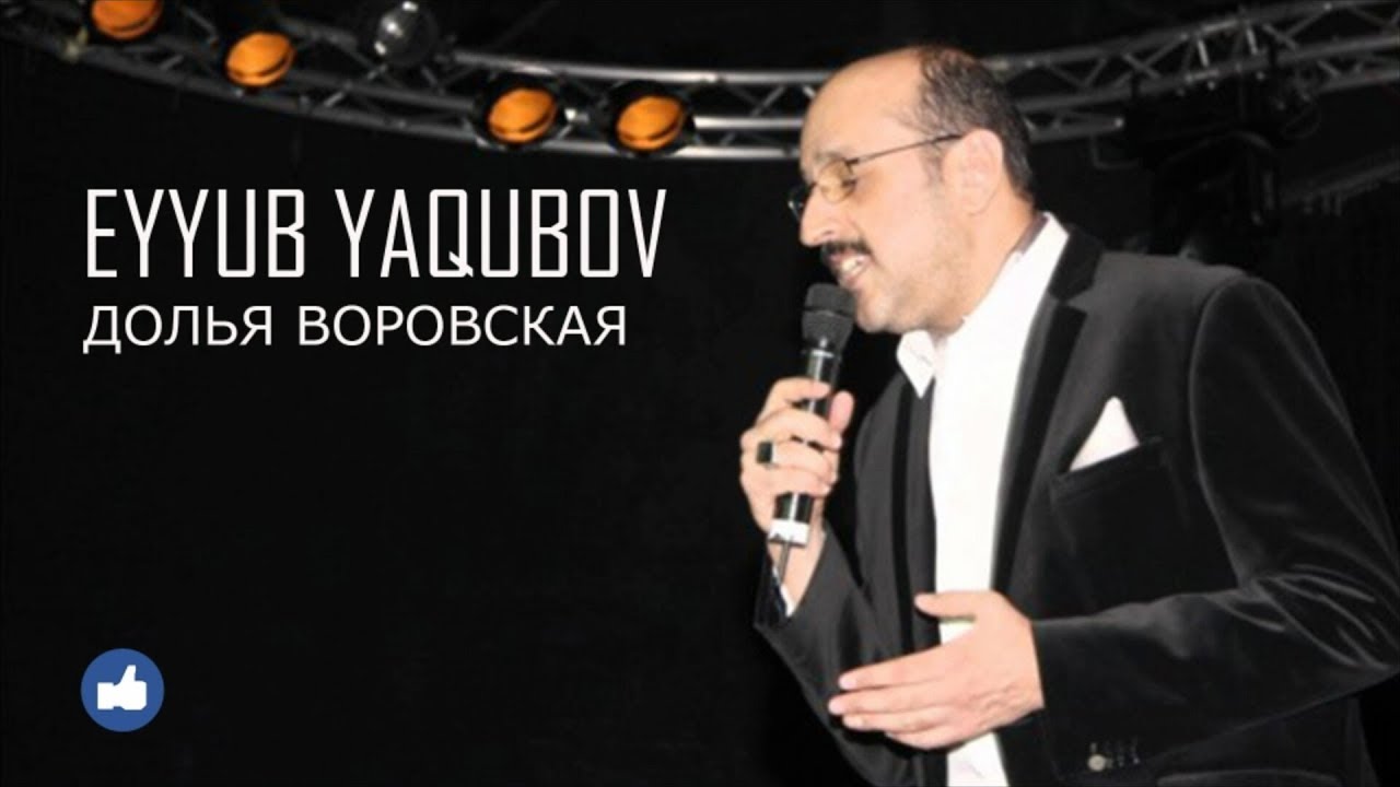 Eyyub Yaqubov - Dolya Vorovskaya ( доля воровская)