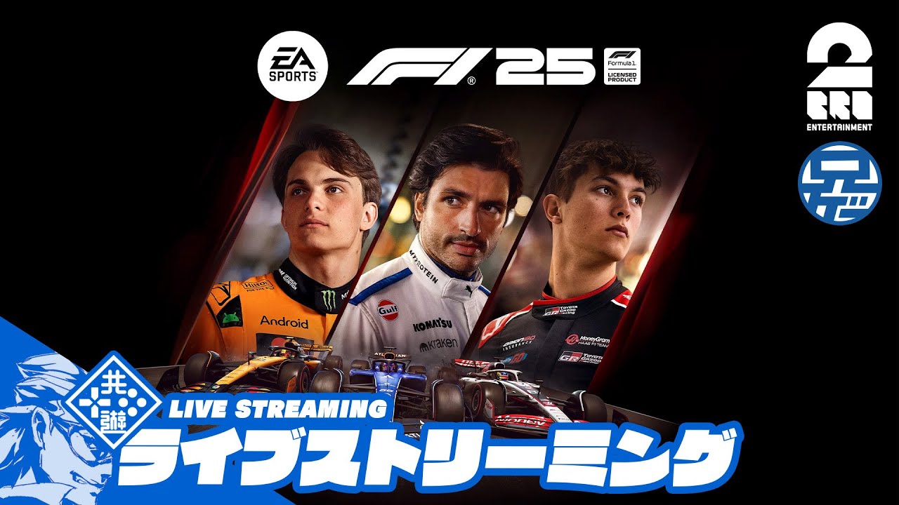 【お試し】兄者が走る「F1 25」【2BRO.】