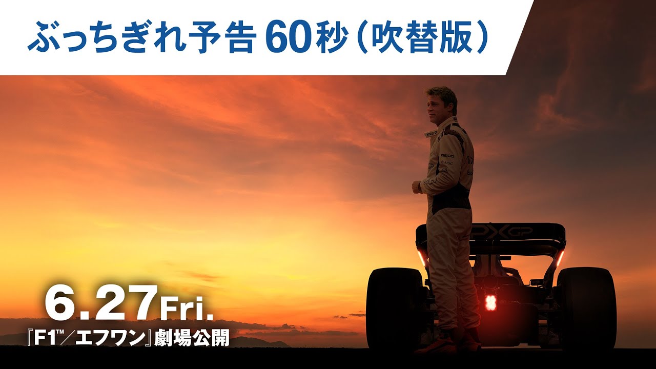 映画『F1®／エフワン』ぶっちぎれ予告60秒（吹替版）｜2025年6月27日（金）公開！