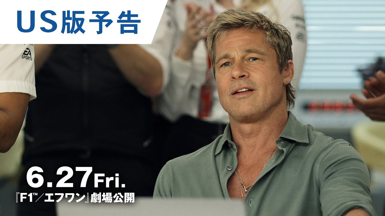 映画『F1®／エフワン』US版予告 ｜2025年6月27日（金）公開