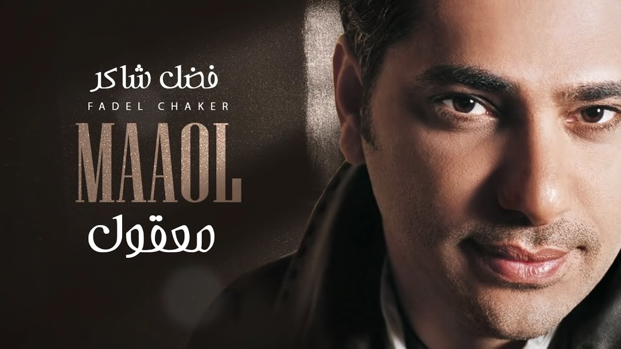 Fadel Chaker - Maaol (Exclusive Lyrics Video) | فضل شاكر - معقول