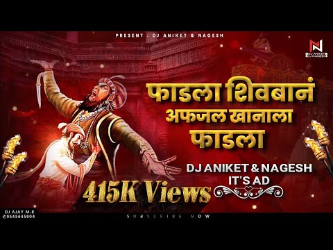 Fadla Shivban Afzal Khanala Fadla Dj Song | शिवबानं अफजल खानाला फाडला dj remix | Dj Aniket & Nagesh