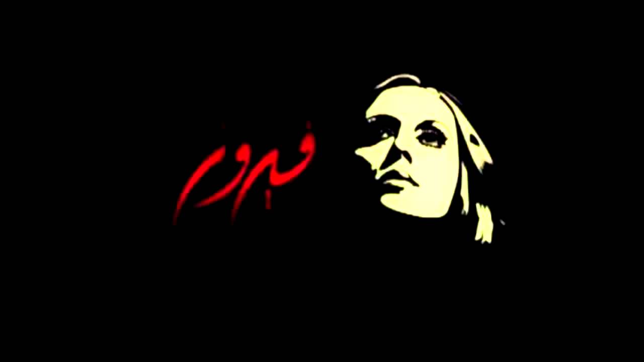 Fairouz - Allah Maak Ya Hawana / فيروز - الله معك يا هوانا