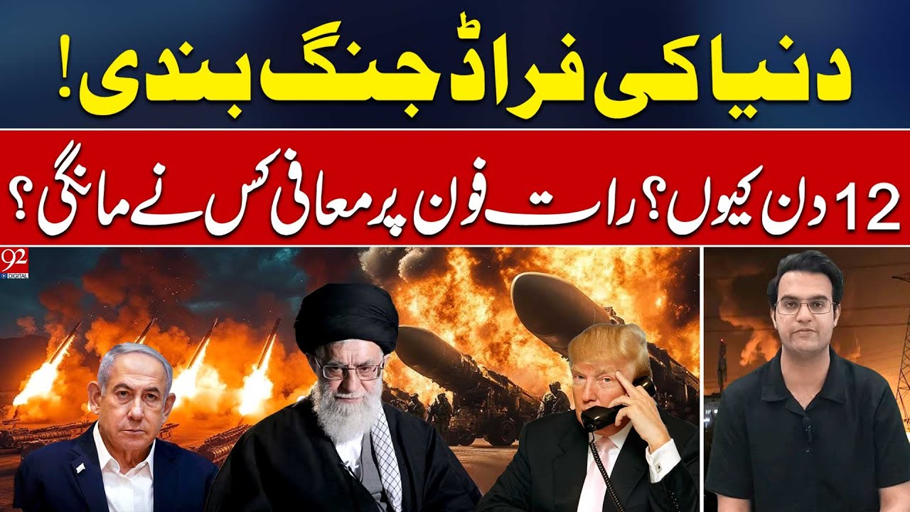 FAKE Ceasefire? Why 12 Days? | Who Begged for Forgiveness? | Yasir Rasheed VLOG | 92NewsHD