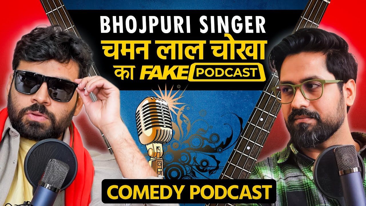 Fake Podcast with Bhojpuri Singer - भौजी प्रेमी चमन लाल चोखा | EP 03