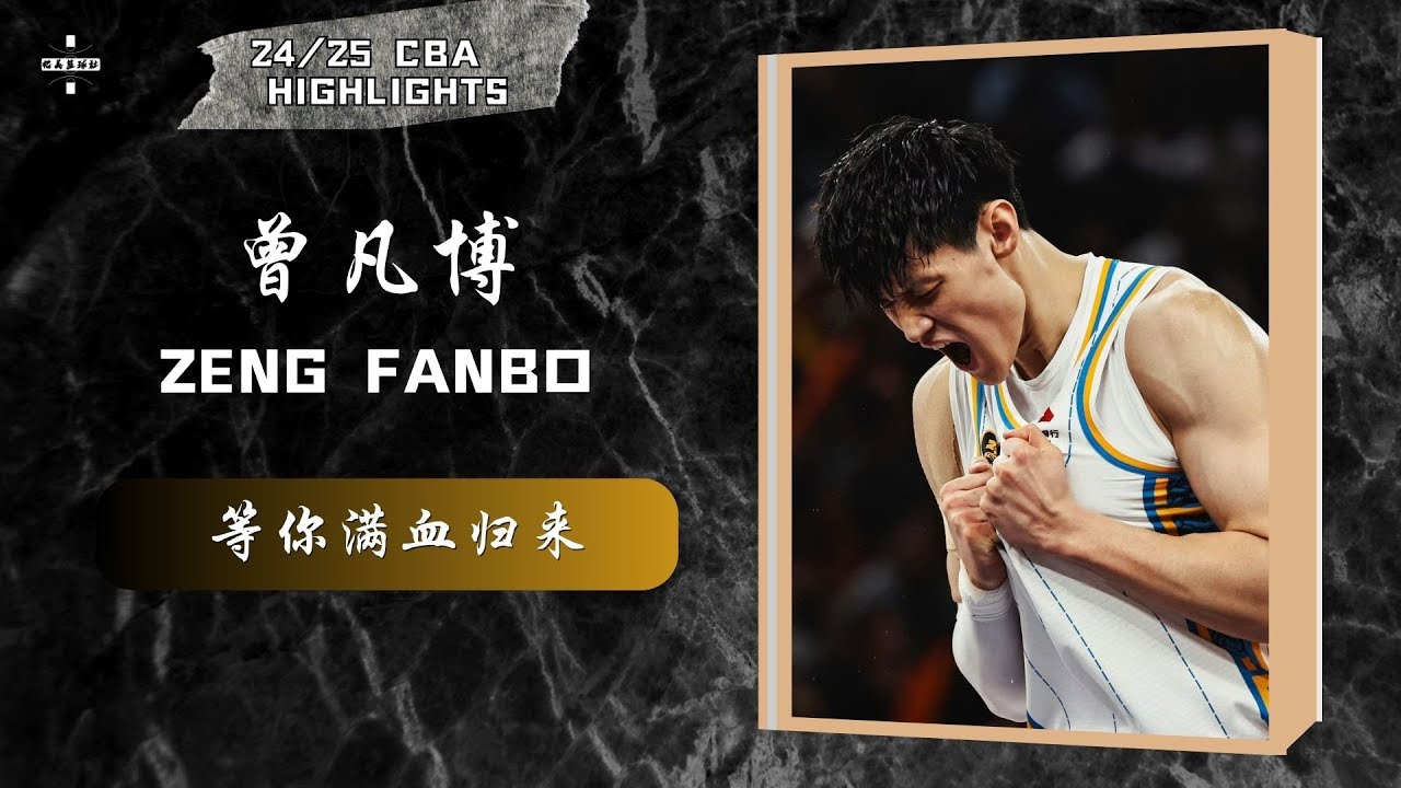 Fanbo Zeng 24/25 CBA Season Highlights