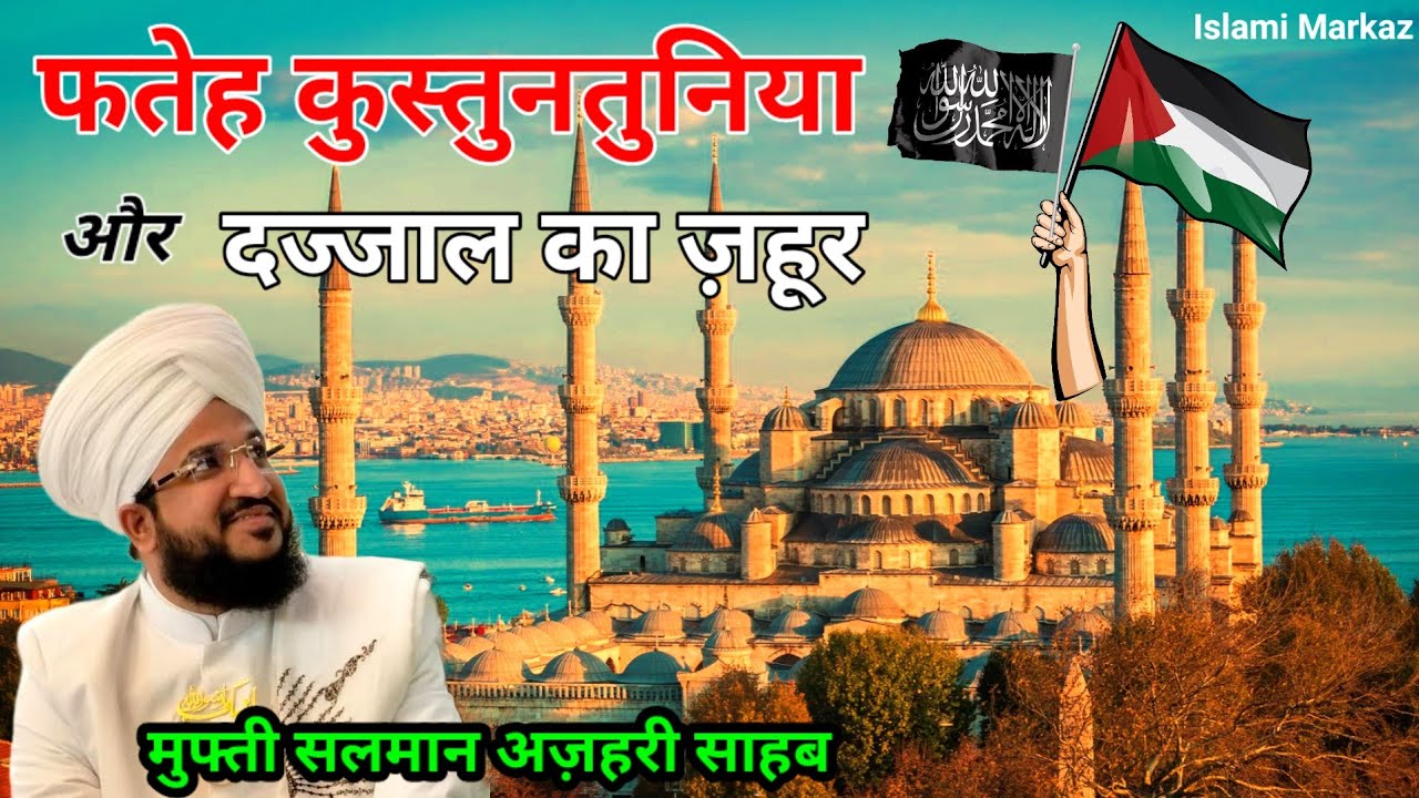 Fateh Kustuntuniya Aur Dajjal Ka Zahoor || Mufti Salman Azhari New Bayan