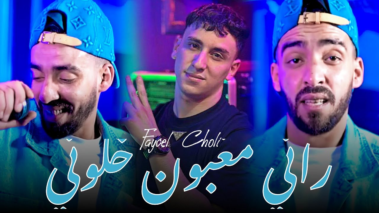 Faycel Cholé 2025 Ft Nouni [ Rani Maghbone Khalouni _ راني مغبون خلوني ] New version Live
