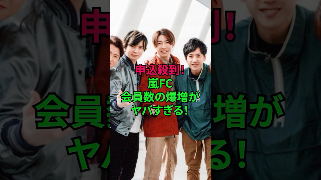 嵐FC会員数の爆増がヤバい！！ #嵐 #ジャニーズ #ファンクラブ #雑学 #shorts