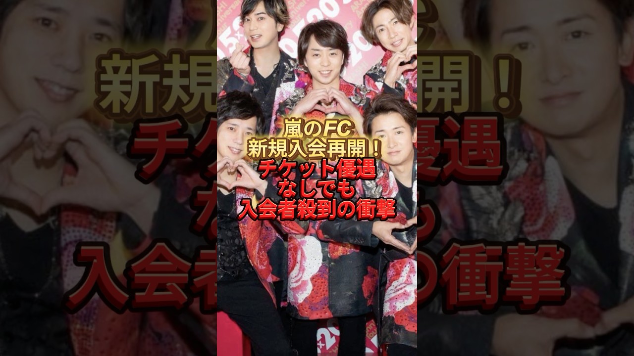 嵐のFC新規入会再開！チケット優遇なしでも入会者殺到の衝撃#嵐#ジャニーズ #fc#コンサート#活動終了