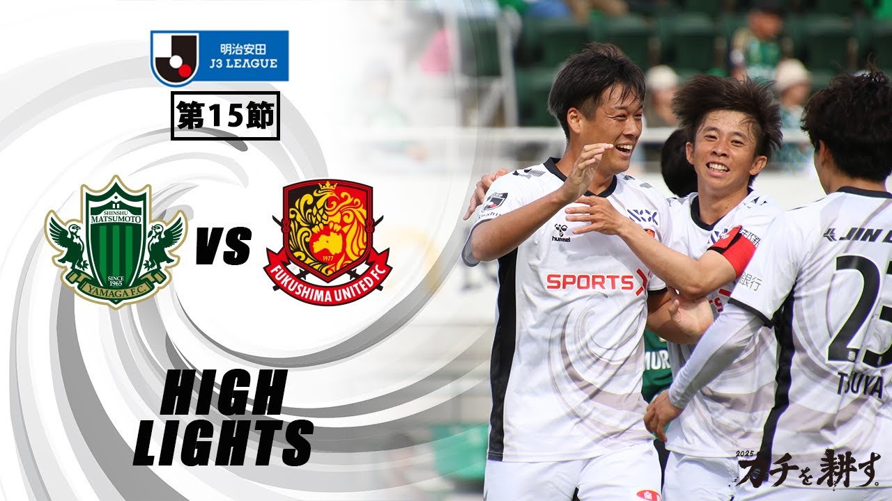 【ハイライト】松本山雅FC VS  福島ユナイテッドFC｜ 2025明治安田J3 第15節