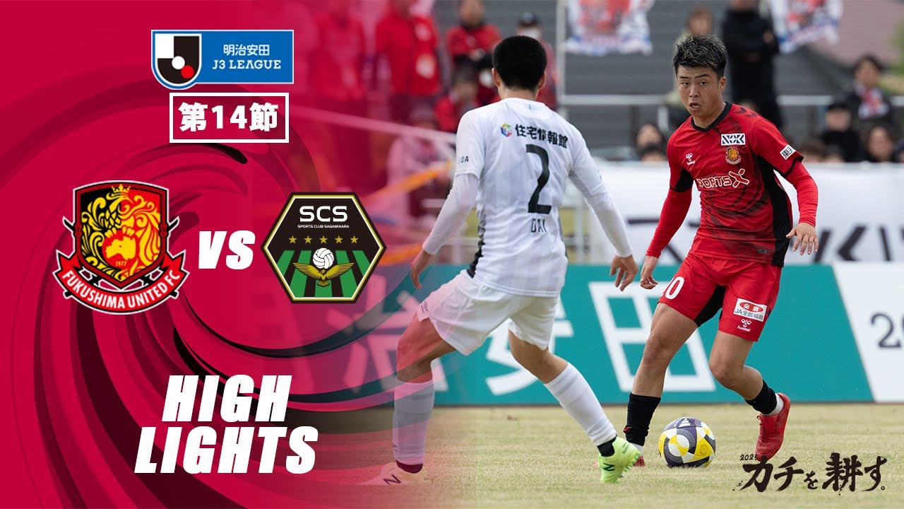 【ハイライト】福島ユナイテッドFC VS  SC相模原｜ 2025明治安田J3 第14節